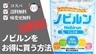 【節約術】ノビルンを最安値で買う方法！定期コースを最大限に活かす 