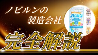 ノビルンを製造する高光製薬とは？愛用歴5年のママが初心者でも分かるように解説！ 