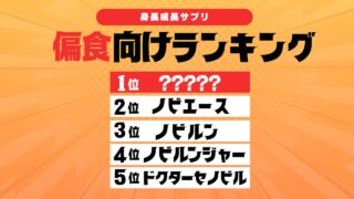 偏食におすすめの身長成長サプリランキングTOP５を3児のママが紹介！ 