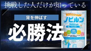 牛乳だけで身長は伸びません！ズボラな子供でも効果があった身長サプリ「ノビルン」の体験談 