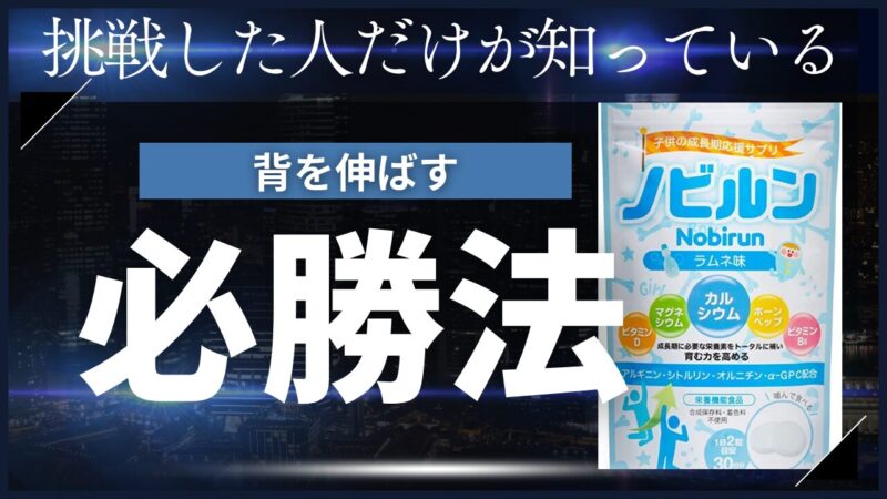 【ノビルン】身長成長サプリの選び方「背が低い小学生」のコンプレックス解決策を解説 