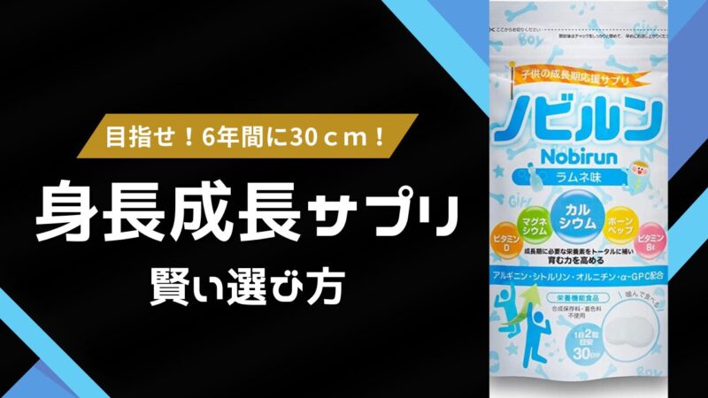 【ノビルン】身長成長サプリの選び方とオススメ3選「背が低い小学生」のコンプレックス解決策を解説 