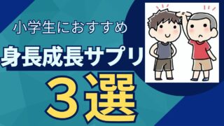 【ノビルン】身長成長サプリの選び方「背が低い小学生」のコンプレックス解決策を解説 