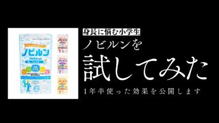 身長成長サプリのノビルンを徹底レビュー！即効性はないけど絶対おすすめ 