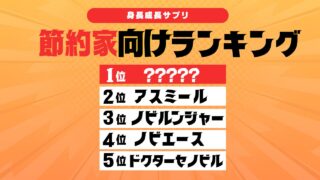 節約家におすすめの身長成長サプリTOP５を3児のママが解説！ 