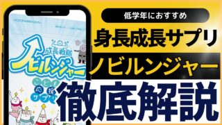 【身長成長サプリ】小学生低学年におすすめの成長戦隊ノビルンジャーについて元甲子園球児が徹底解説 