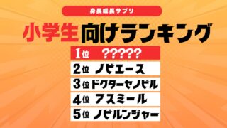 小学生におすすめの身長成長サプリTOP5を3児のママが解説！ 