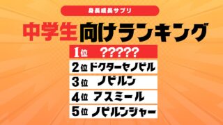 中学生におすすめの身長成長サプリTOP５を3児のママが徹底解説！ 