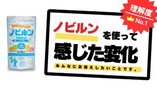 【体験談】身長成長サプリ「ノビルン」を使い始めて感じた生活の変化を徹底解説 