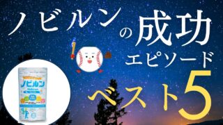 【ノビルン使ったら〇〇センチ伸びた】口コミ・評判と成功事例を徹底解説 