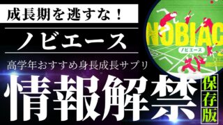 身長を諦めていませんか？満足度９６％！ノビエースの口コミと評判を徹底解説 